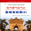 基础老挝语2 - 世界图书出版广东有限公司