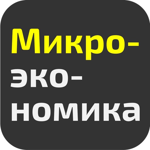 Микроэкономика для студентов