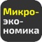 Учебное приложение - электронный образовательный ресурс (ЭОР) по предмету Микроэкономика представляет собой инновационное средство учебного процесса, направленное на широкую нишу в образовательной среде