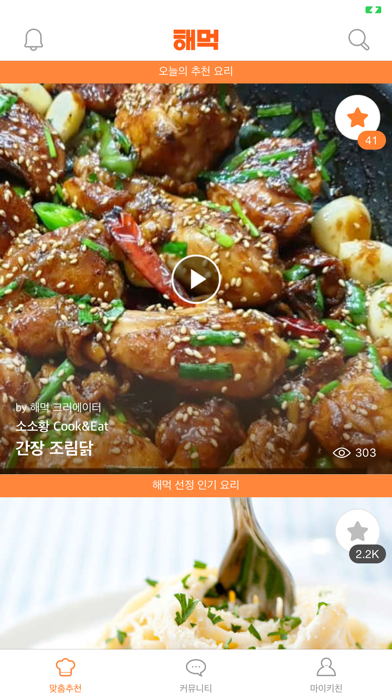 해먹 - 1등 요리 추천 레시피 필수 앱 (해먹남녀) screenshot 2