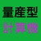 ボタンを押すと音がする、日常的に使用できる標準的な計算機です。