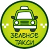 Зеленое Такси!