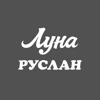 Кинотеатры Луна и Руслан