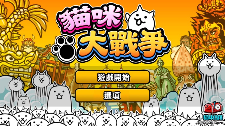 貓咪大戰爭 screenshot-4