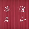 Get 傻瓜签名 for iOS, iPhone, iPad Aso Report