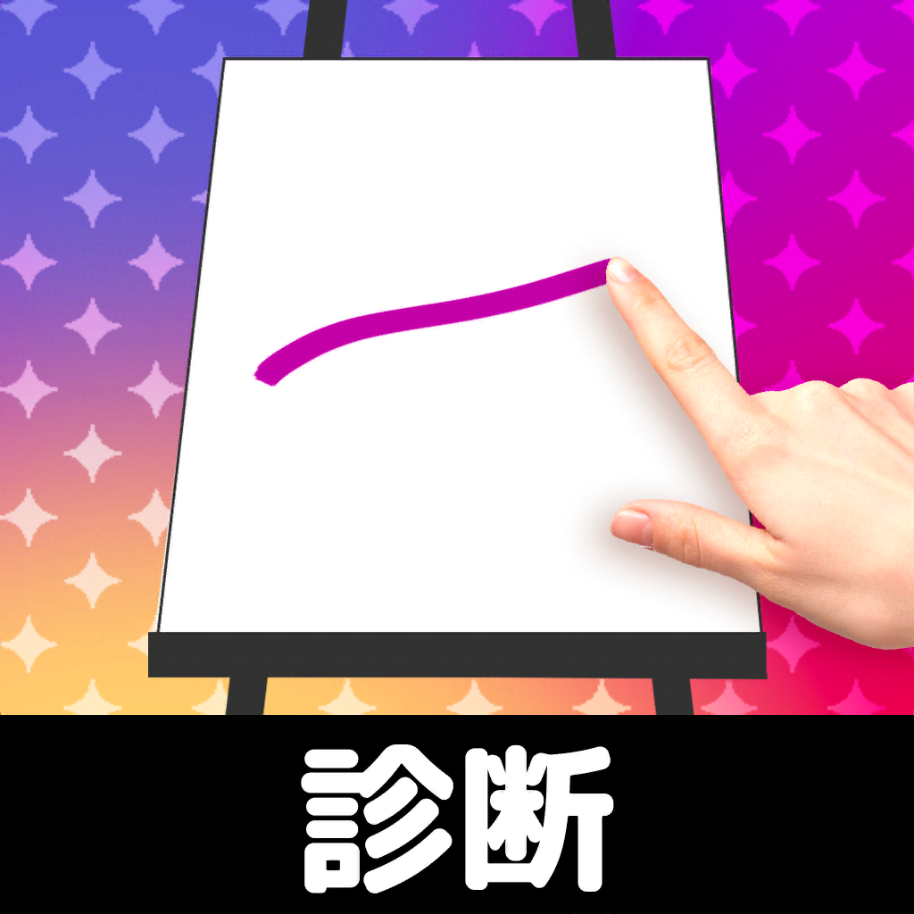 お絵かき性格診断 恋愛 深層心理テスト Iphoneアプリ Applion