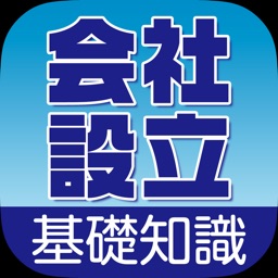 会社設立ガイド 起業したい人の会社設立基礎知識