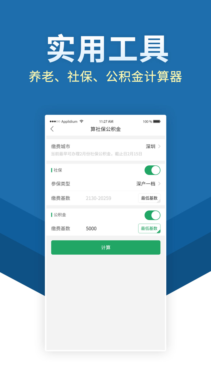 福气小保-社保公积金代缴 screenshot 2