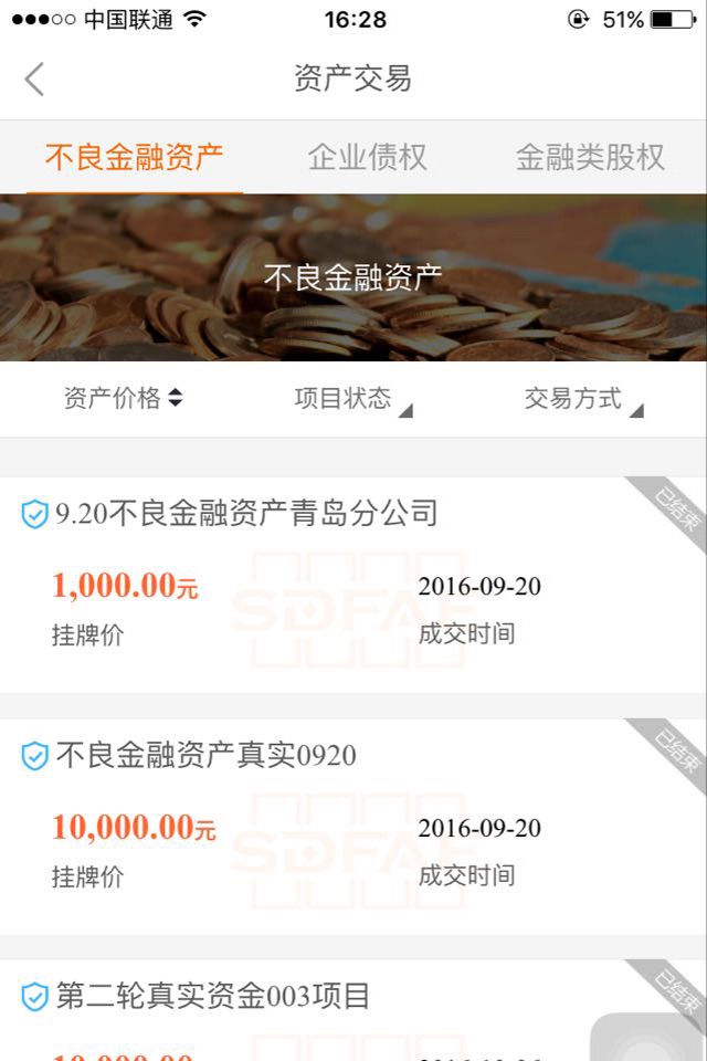 山东金融资产交易中心 screenshot 4