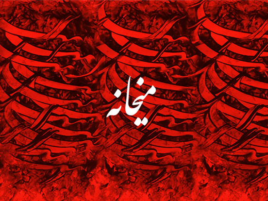 Screenshot #4 pour Maykhane