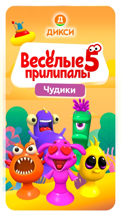 Прилипалы 5