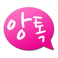 앙톡 - 랜덤채팅 친구와 채팅하자  PC 용