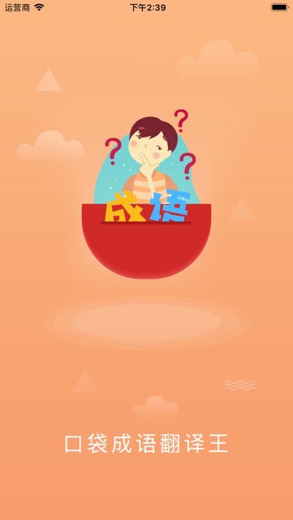 口袋成语翻译王