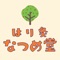 はり灸 なつめ堂　の公式アプリをリリースしました！新潟県　新潟市の　はり灸 なつめ堂です。新潟駅と万代シティの間にある女性鍼灸師による施術の鍼灸院です。鍼灸治療の他、美容メニュー、リラクゼーションメニューもご用意しております。当店アプリでできること●スタンプを集めて、商品やサービスなどに交換する事ができます。●発行している、クーポンをアプリから利用する事ができます。●お店のメニューを確認できます！●なつめ堂　からの最新情報が届きます。