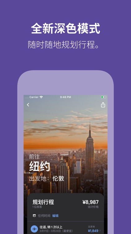 Skyscanner - 旅行优惠 screenshot-7