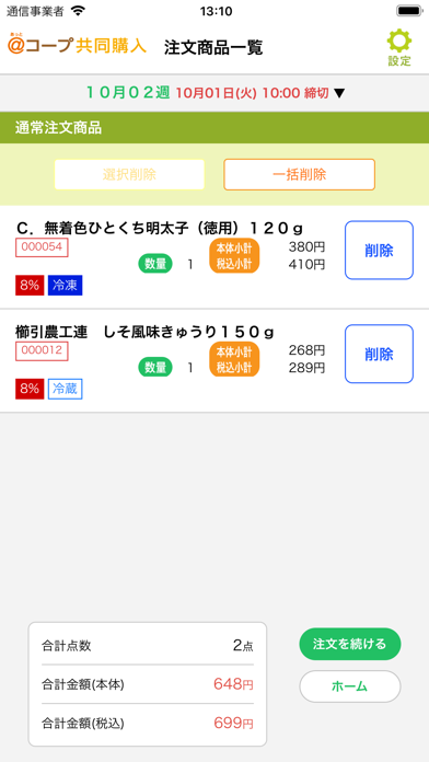 あっとコープ共同購入番号注文アプリ screenshot1