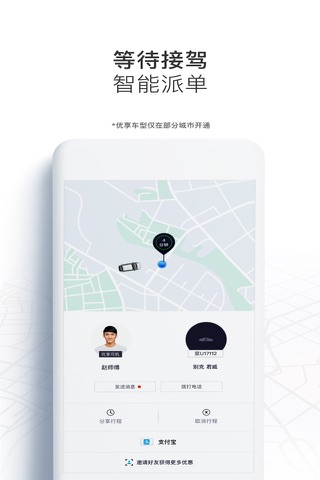 Uber优步中国 screenshot 3