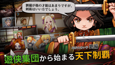 三国志噺のスクリーンショット2 三国志噺のスクリーンショット2