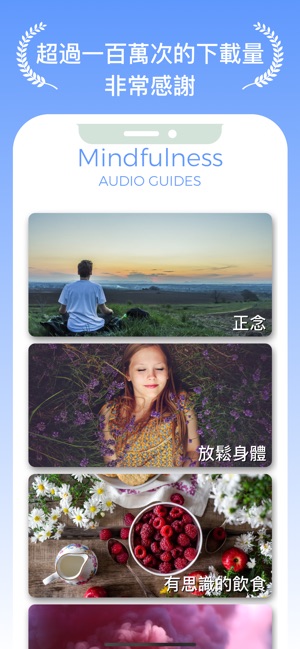 冥想 - 正念 Mindfulness meditation(圖1)-速報App