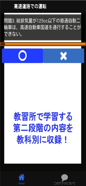 本免試験 教科別練習問題 運転免許 第二段階 本免許学科試験 On The App Store