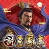 新三國志：育成型戦略シミュレーションゲーム - iPhoneアプリ