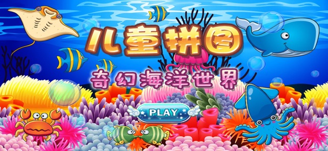 海洋拼圖遊戲HD-寶寶學習識字早教大全