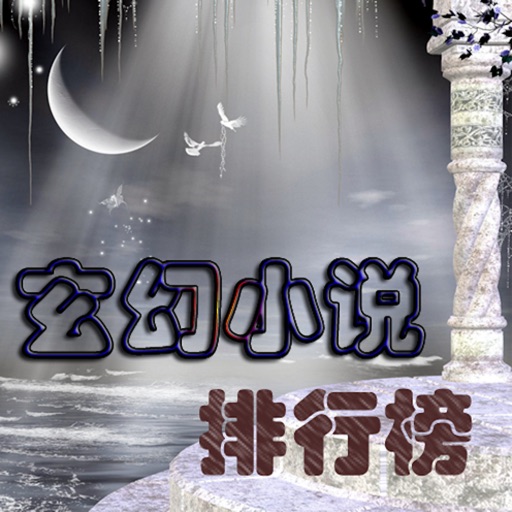 玄幻小说（排行榜）-全本小说下载阅读