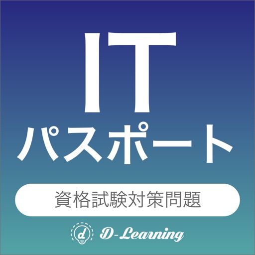 ITパスポート 資格試験対策｜D-Learning