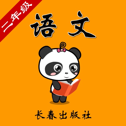 长春版小学语文二年级-熊猫乐园同步课堂 icon