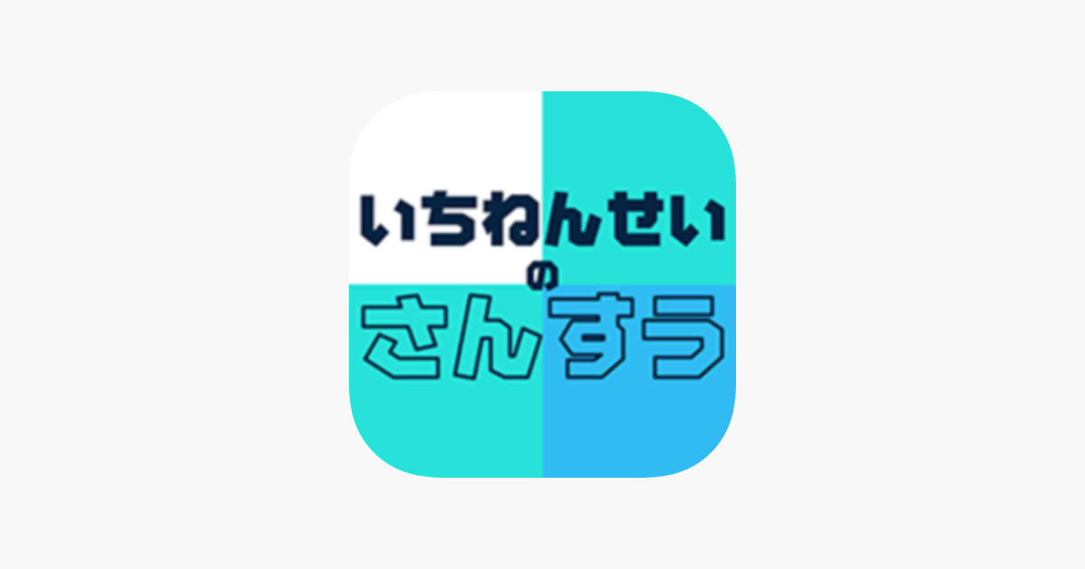 いちねんせいのさんすう 小学一年生 小1 向け算数アプリ をapp Storeで