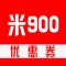 米900专注于品牌独家限时低价折扣特卖秒杀以及各大电商网购返利省钱为主，汇聚一线品牌商，为买家提供实惠的购物盛宴，是一款网购导购应用。更低的折扣，更高的品质，更实惠的低价格是米900的主题，每天几十场次的限时抢购嗨爆全场。