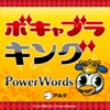アルク ボキャブラキング PowerWords - iPhoneアプリ