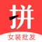 天天拼货团:女装店主必备打货神器,快时尚女装批发,上天天拼货团就够了!