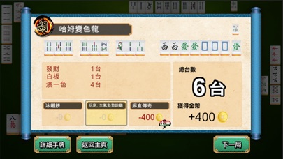 台灣麻將 - 單機版 screenshot 4