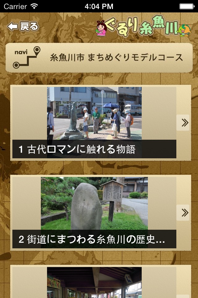 ぐるり糸魚川 screenshot 3