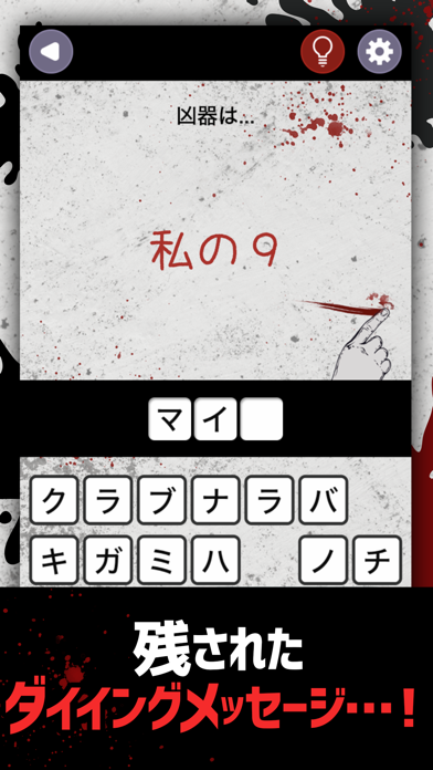 暗号解読 ダイイングメッセージ screenshot1
