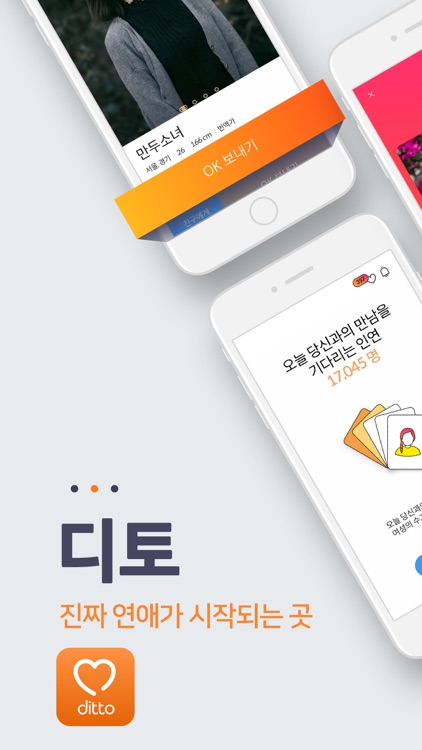 디토 소개팅 : 썸만타는 채팅은 연애가 아니다 screenshot-0