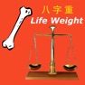 Get 八字重量快速算命 for iOS, iPhone, iPad Aso Report