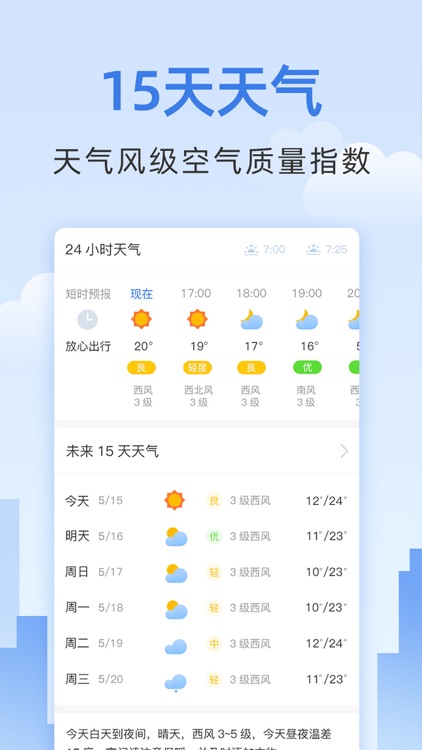 清新天气预报-全面丰富更懂你的天气预报