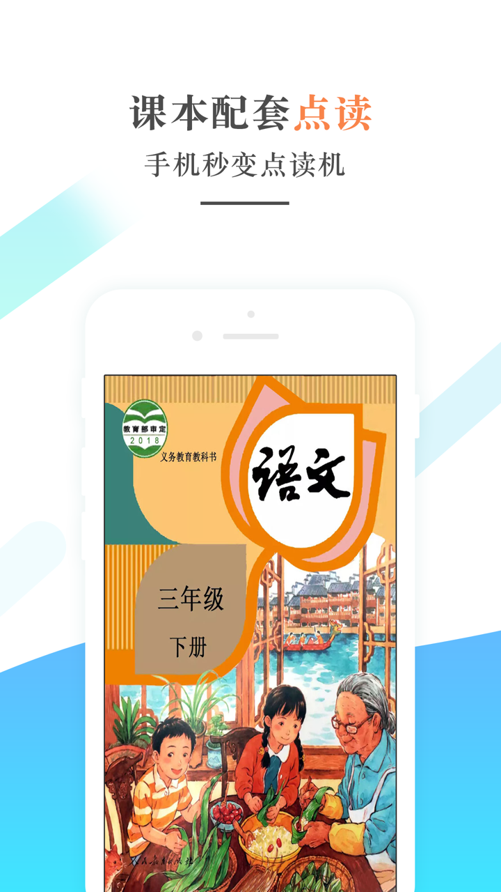 三年级语文下册-人教版小学语文学习机 screenshot 1