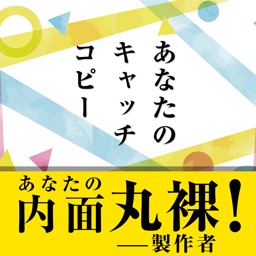 あなたのキャッチコピー