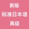 内容包括（高级上下）各单元课文、会话、生词、重点语法讲解、文字资料及所有音频资源。 