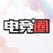 《电竞圈》迎来重大革新啦~~~