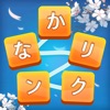 かなかなリンク—単語ワードゲーム - iPadアプリ