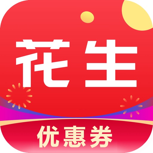 花生优惠券-官方正版