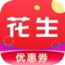 花生优惠券 - 淘宝天猫内部优惠券领券平台