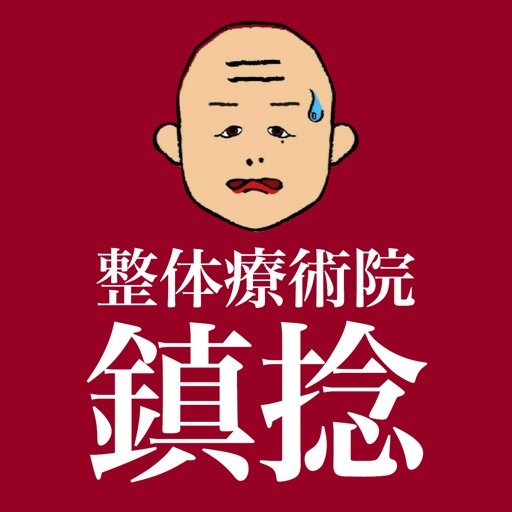 鎮捻 公式アプリ