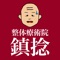 鎮捻 の公式アプリをリリースしました!群馬県渋川市にある 鎮捻(ちんねん)は、長年の経験を生かした技術を提供しております!定期的に通いやすいよう価格を設定していますので、定期的に身体のリフレッシュを行いましょう!当店アプリでできること●スタンプを集めて、商品やサービスなどに交換する事ができます。●発行している、クーポンをアプリから利用する事ができます。●お店のメニューを確認できます!●鎮捻 からの最新情報が届きます。
