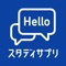 スタディサプリENGLISHは英語力を最短で身につけることができるリクルートの英会話アプリです。初級英会話から海外旅行英会話まで楽しく勉強できます。
