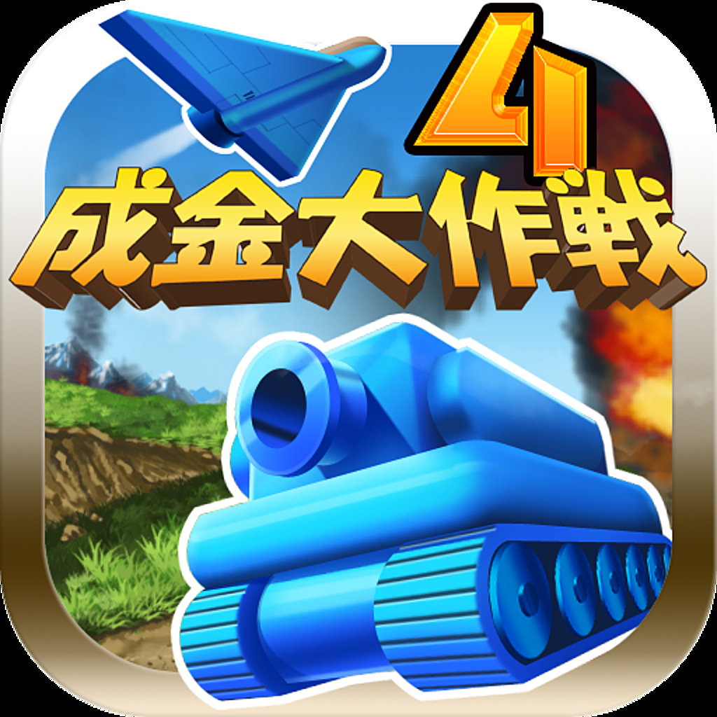 成金大作戦決定版4 Iphoneアプリ Applion